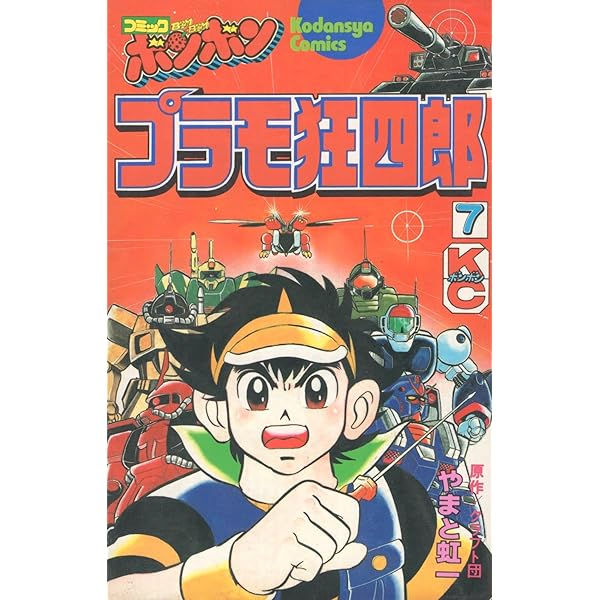 Amazon.co.jp: プラモ狂四郎(7) (コミックボンボンKC) : やまと 虹一